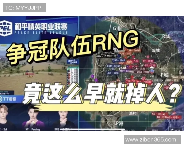 和平精英赛事揭秘：RNG战队的成功之道与比赛经验分享